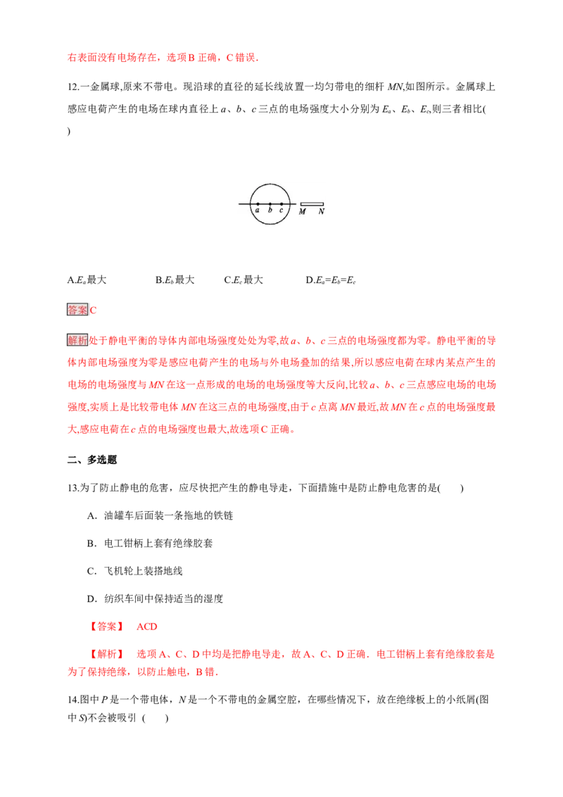 9.4静电的防止与利用（练习题）（解析版）_高中九科知识点归纳。_人教版高中Word电子版试卷练习试题知识点全科_高中物理试卷习题_物理必修_必修3_同步练习（第二套）29份