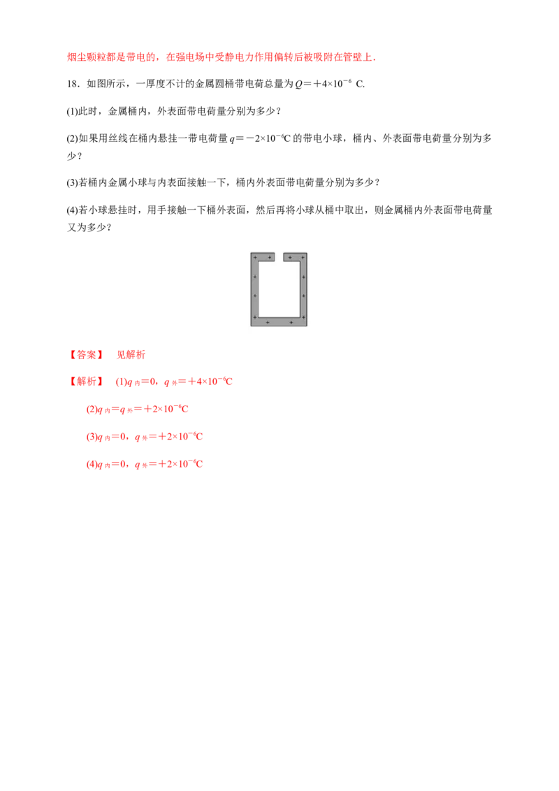 9.4静电的防止与利用（练习题）（解析版）_高中九科知识点归纳。_人教版高中Word电子版试卷练习试题知识点全科_高中物理试卷习题_物理必修_必修3_同步练习（第二套）29份