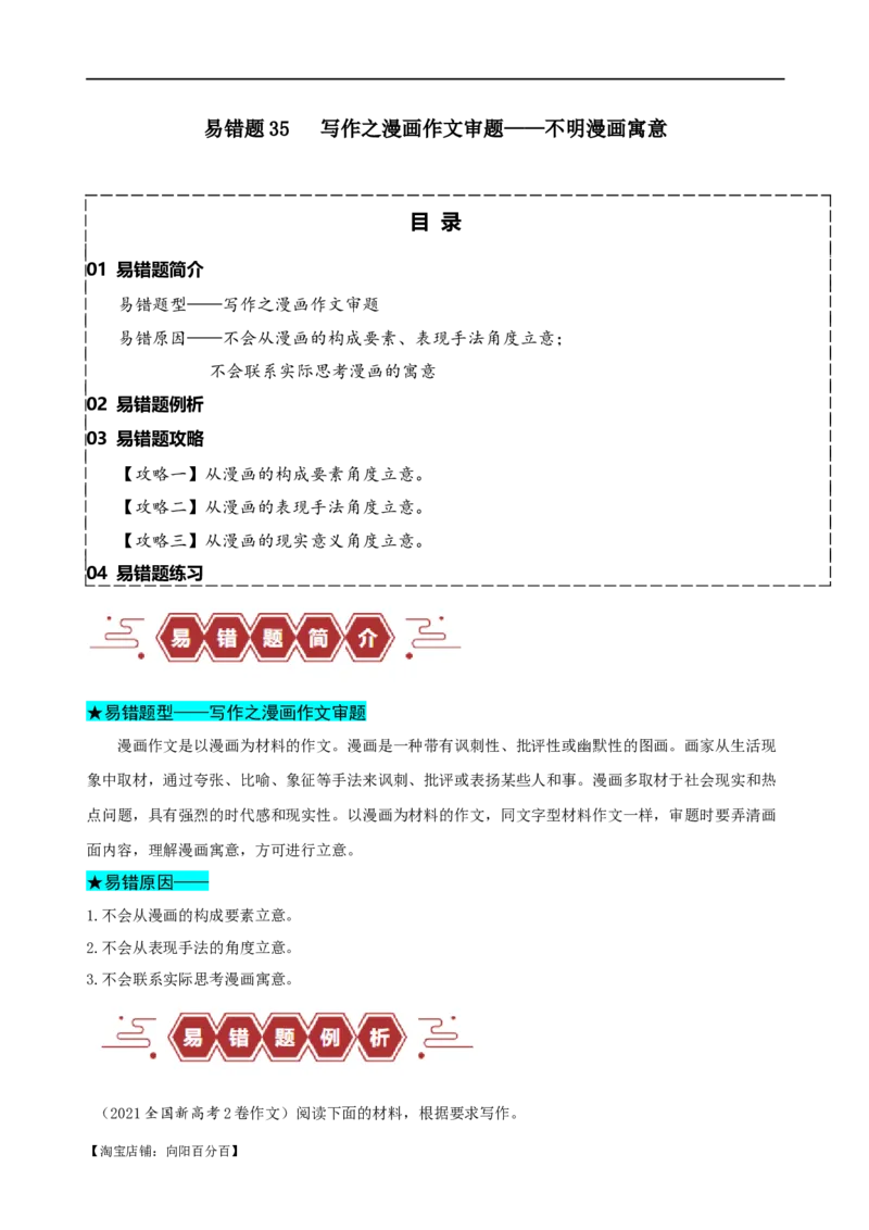 易错题35写作之漫画材料作文审题&mdash;&mdash;不明漫画寓意（解析版）_01高考语文_新高考复习资料_2024年新高考资料_专项复习资料_❤备战2024年高考语文考试易错题（新高考专用）