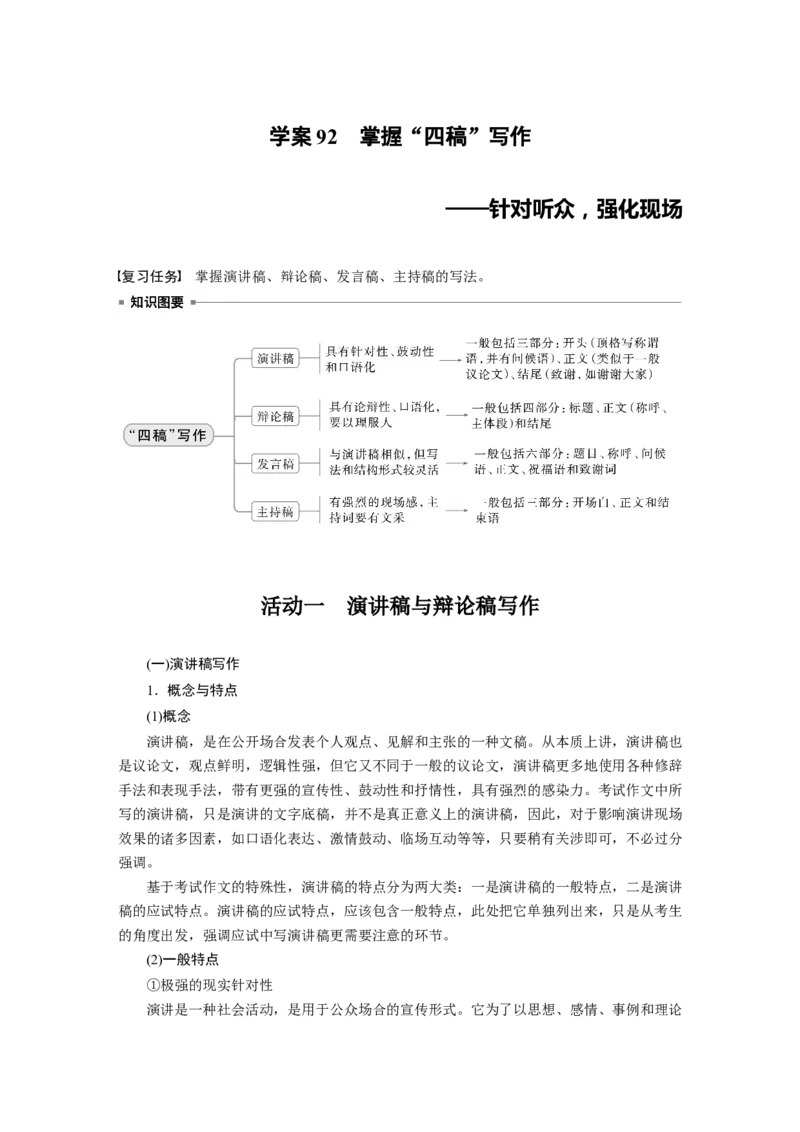 板块十　学案92　掌握&ldquo;四稿&rdquo;写作&mdash;&mdash;针对听众，强化现场_01高考语文_5.22025年新高考资料_2025新高考一轮复习语文_2025语文大一轮复习讲义学生用书Word版文档_大一轮复习讲义