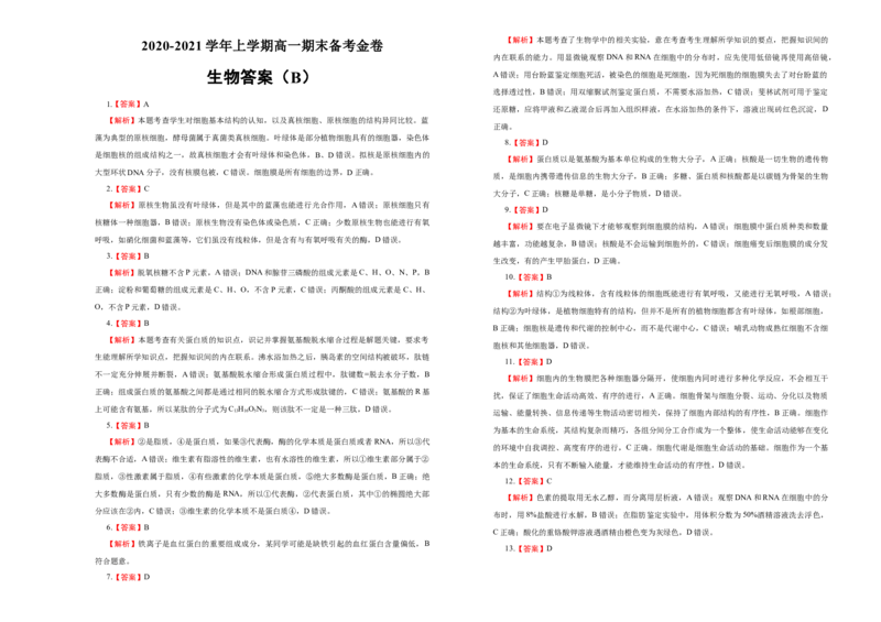 上学期高一期末备考金卷生物（B卷）学生版_高中九科知识点归纳。_人教版高中Word电子版试卷练习试题知识点全科_高中生物试卷习题_生物必修_必修1_1.模拟题