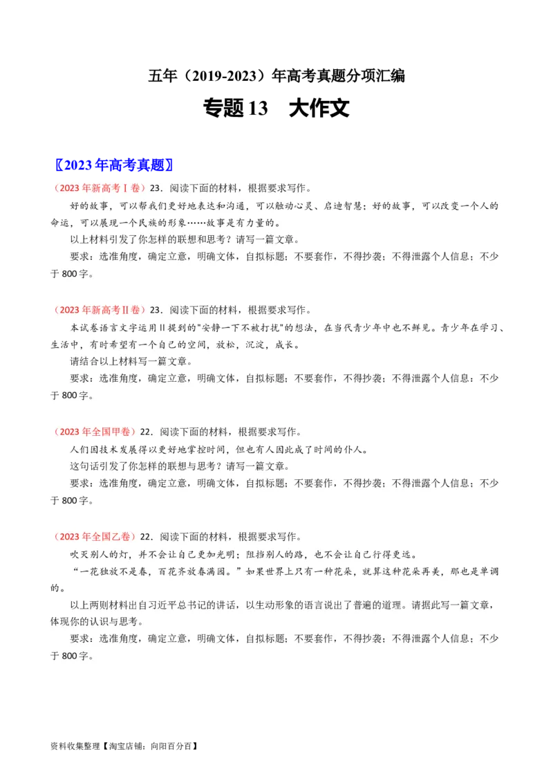 专题13大作文-学易金卷：五年（2019-2023）高考语文真题分项汇编（全国通用）（原卷版）_01高考语文_通用版（老高考）复习资料_2024年复习资料