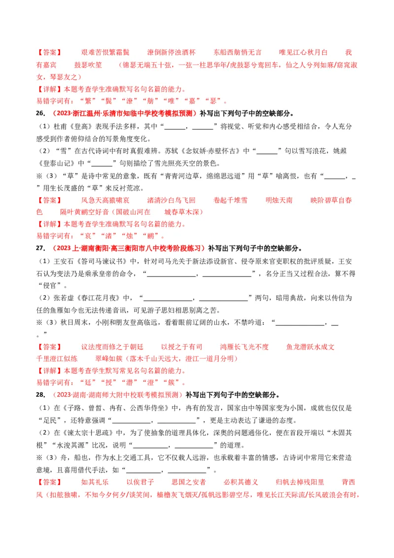 热点12：古诗文阅读之开放式情境默写突破（解析版）_01高考语文_4.22024年新高考资料_3.2024专项复习_2024年高考语文热点&middot;重点&middot;难点专练（新高考专用）