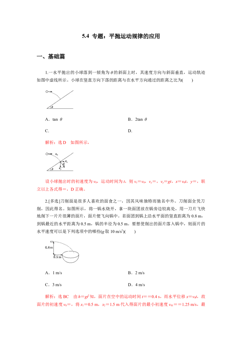 5.4专题：平抛运动规律的应用（解析版）_高中九科知识点归纳。_人教版高中Word电子版试卷练习试题知识点全科_高中物理试卷习题_物理必修_必修2_人教版物理必修二同步练习（053份）