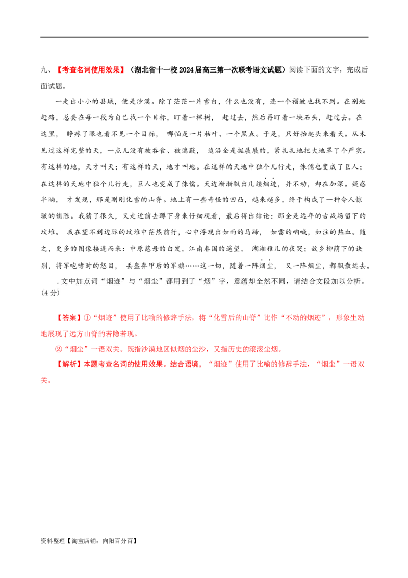 易错题31语言文字运用之词语效果题&mdash;&mdash;不结合文意分析词语效果（解析版）_01高考语文_新高考复习资料_2024年新高考资料_专项复习资料_❤备战2024年高考语文考试易错题（新高考专用）