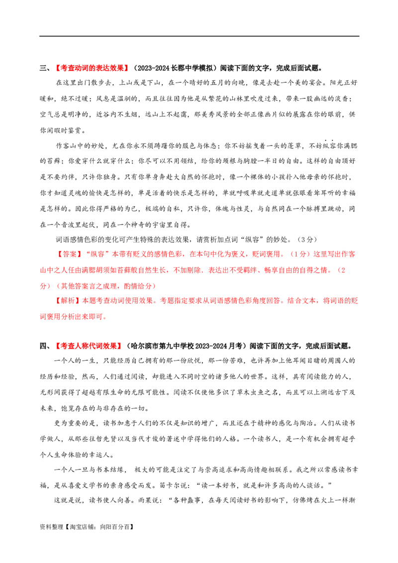 易错题31语言文字运用之词语效果题&mdash;&mdash;不结合文意分析词语效果（解析版）_01高考语文_新高考复习资料_2024年新高考资料_专项复习资料_❤备战2024年高考语文考试易错题（新高考专用）