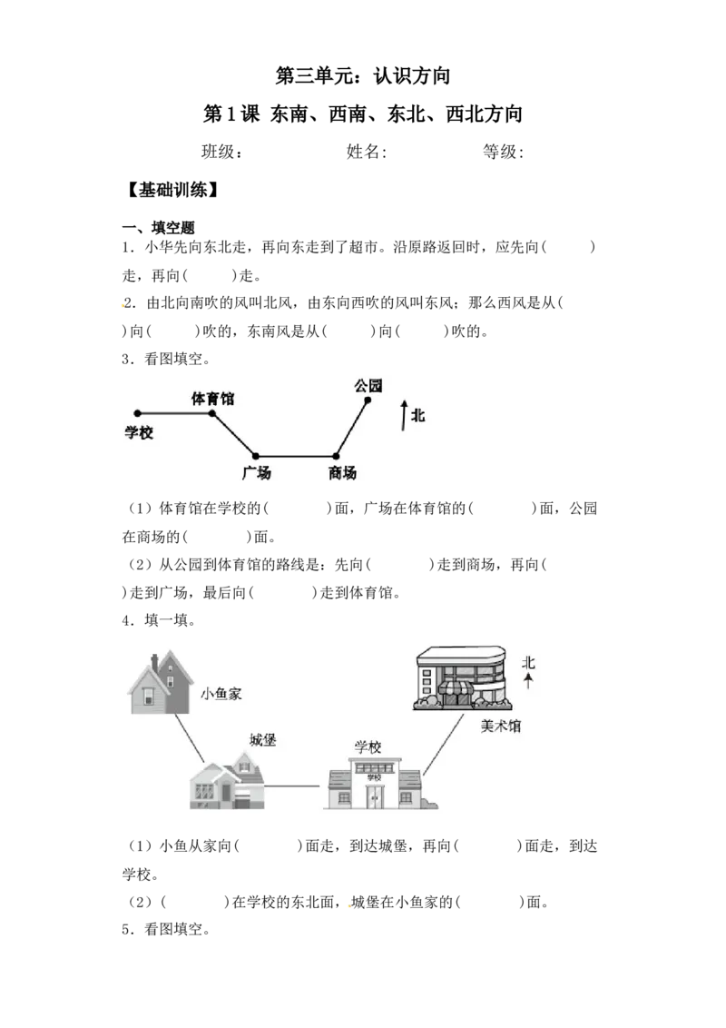 基础+拔高3.2东南、南西、西北、东北方向(习题）-二年级下册数学同步备课系列苏教版（含答案）_二年级数学下册（苏教版）_第四套_同步练习_课时练习_第2套课时练习（31份）