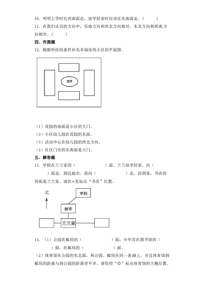 基础+拔高3.2东南、南西、西北、东北方向(习题）-二年级下册数学同步备课系列苏教版（含答案）_二年级数学下册（苏教版）_第四套_同步练习_课时练习_第2套课时练习（31份）
