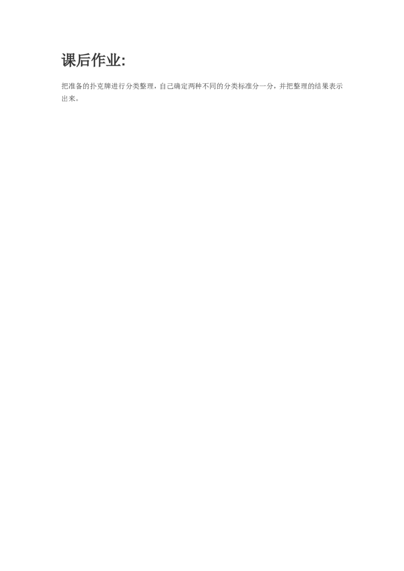 作业按不同标准分类_二年级数学下册（苏教版）_第四套_苏教版数学2下优质公开课_八数据的收集和整理（一）_1、按不同标准分类_《1、按不同标准分类》（选择8位老师参考）_610