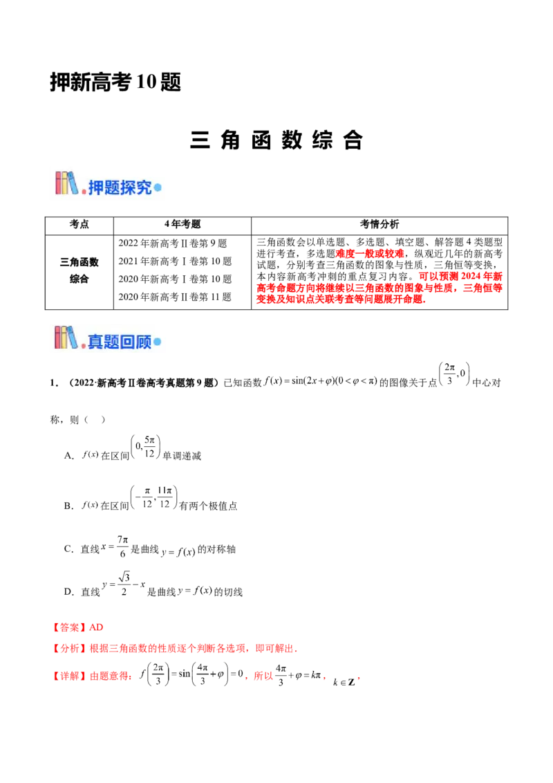 押新高考第10题三角函数综合（解析版）-备战2024年高考数学临考题号押题（新高考专用）_2.2025数学总复习_2024年新高考资料_5.2024三轮冲刺