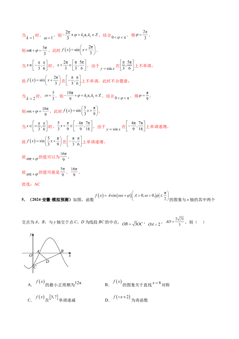 押新高考第10题三角函数综合（解析版）-备战2024年高考数学临考题号押题（新高考专用）_2.2025数学总复习_2024年新高考资料_5.2024三轮冲刺