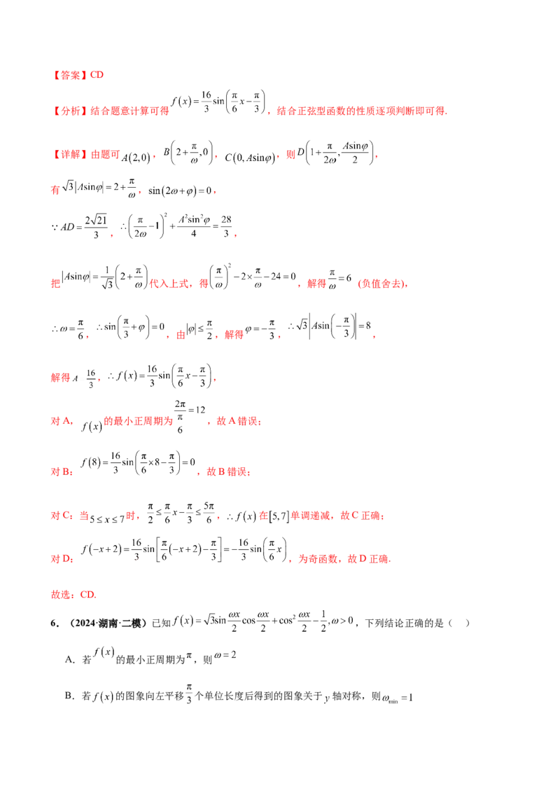 押新高考第10题三角函数综合（解析版）-备战2024年高考数学临考题号押题（新高考专用）_2.2025数学总复习_2024年新高考资料_5.2024三轮冲刺