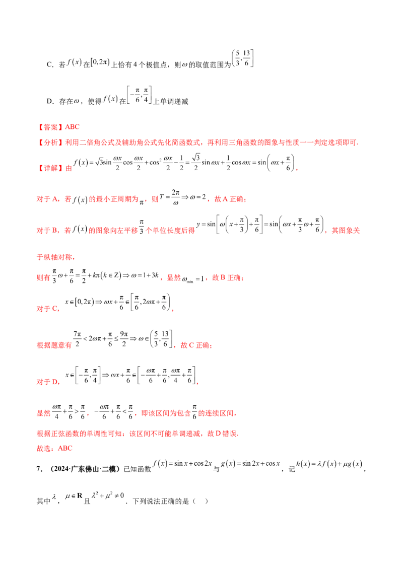押新高考第10题三角函数综合（解析版）-备战2024年高考数学临考题号押题（新高考专用）_2.2025数学总复习_2024年新高考资料_5.2024三轮冲刺