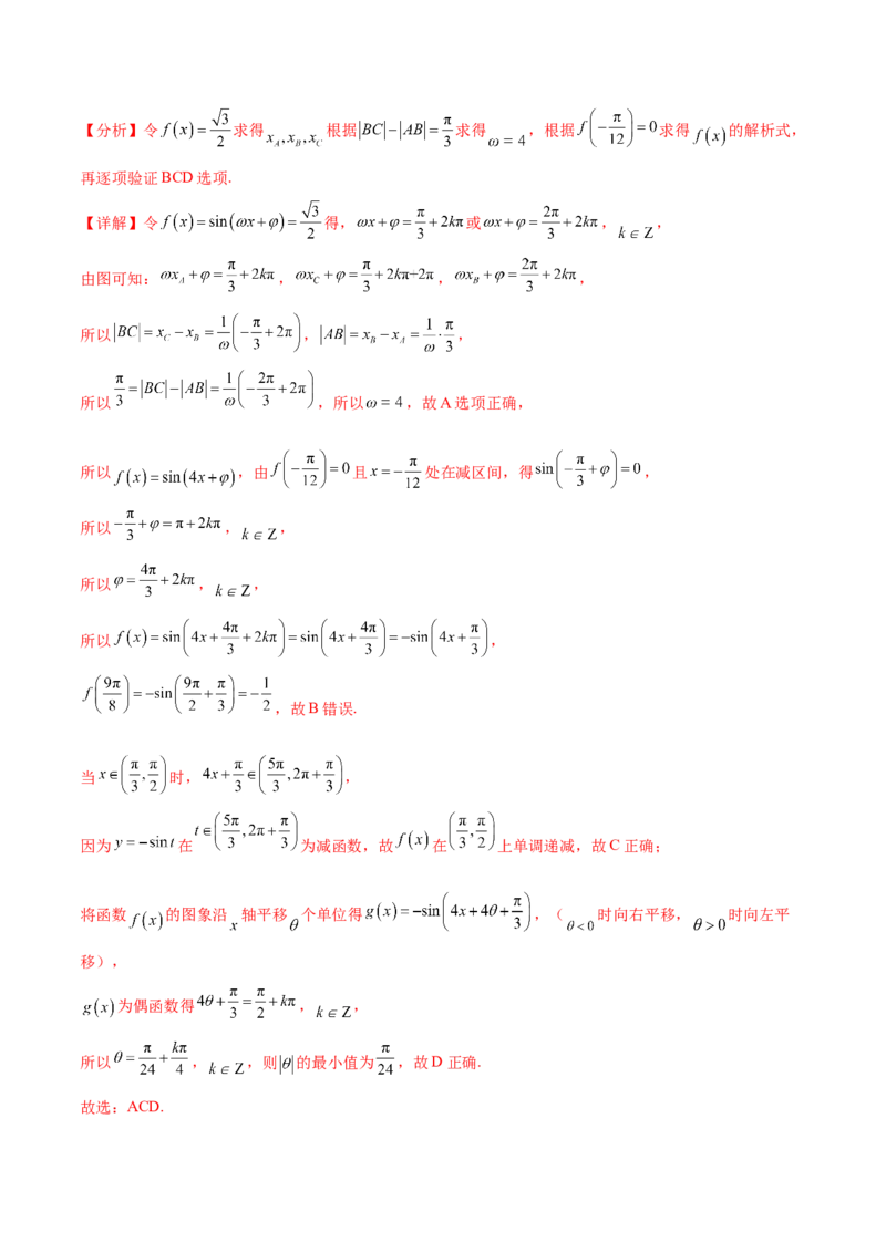 押新高考第10题三角函数综合（解析版）-备战2024年高考数学临考题号押题（新高考专用）_2.2025数学总复习_2024年新高考资料_5.2024三轮冲刺