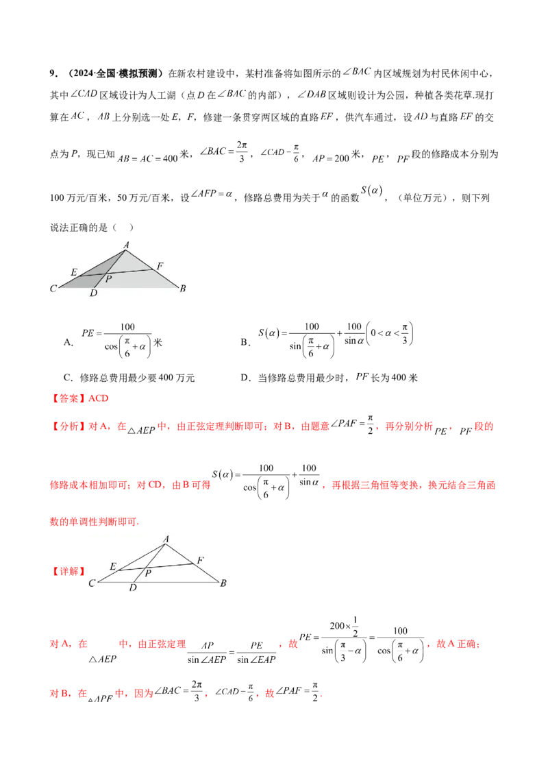 押新高考第10题三角函数综合（解析版）-备战2024年高考数学临考题号押题（新高考专用）_2.2025数学总复习_2024年新高考资料_5.2024三轮冲刺