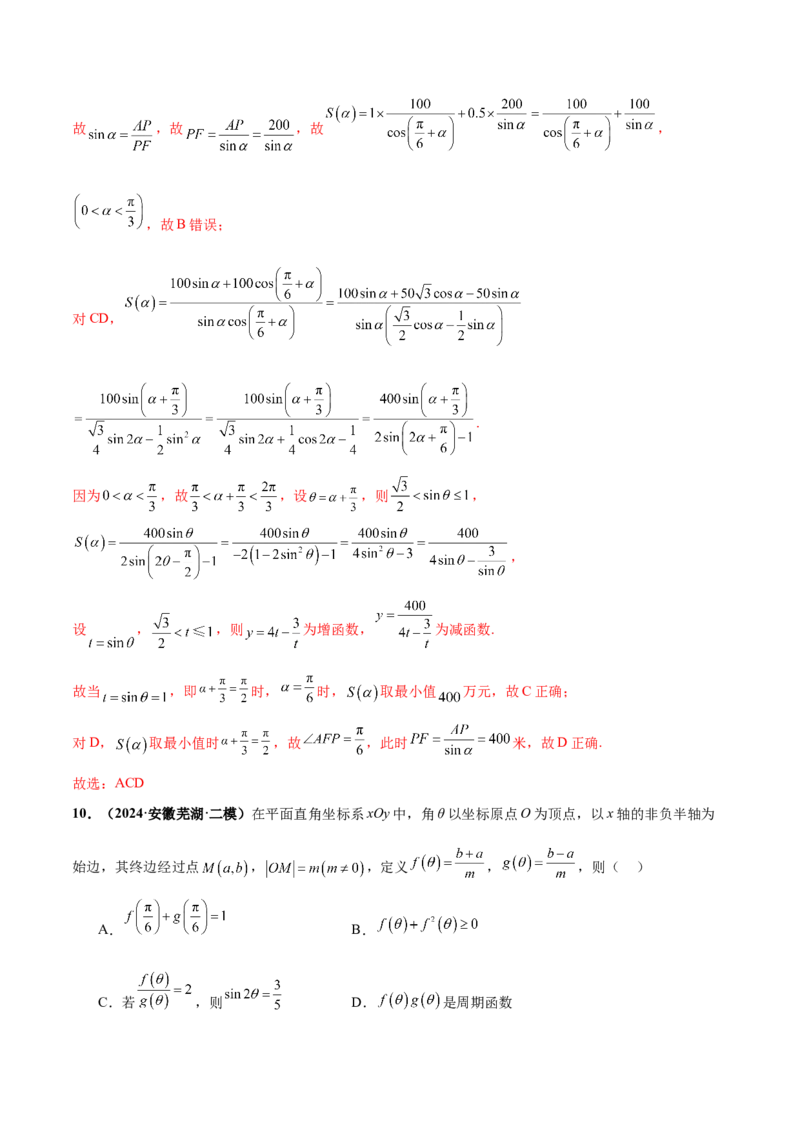 押新高考第10题三角函数综合（解析版）-备战2024年高考数学临考题号押题（新高考专用）_2.2025数学总复习_2024年新高考资料_5.2024三轮冲刺