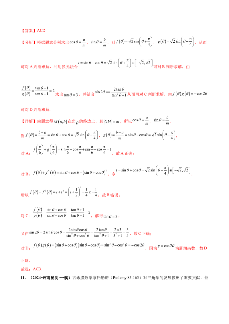 押新高考第10题三角函数综合（解析版）-备战2024年高考数学临考题号押题（新高考专用）_2.2025数学总复习_2024年新高考资料_5.2024三轮冲刺