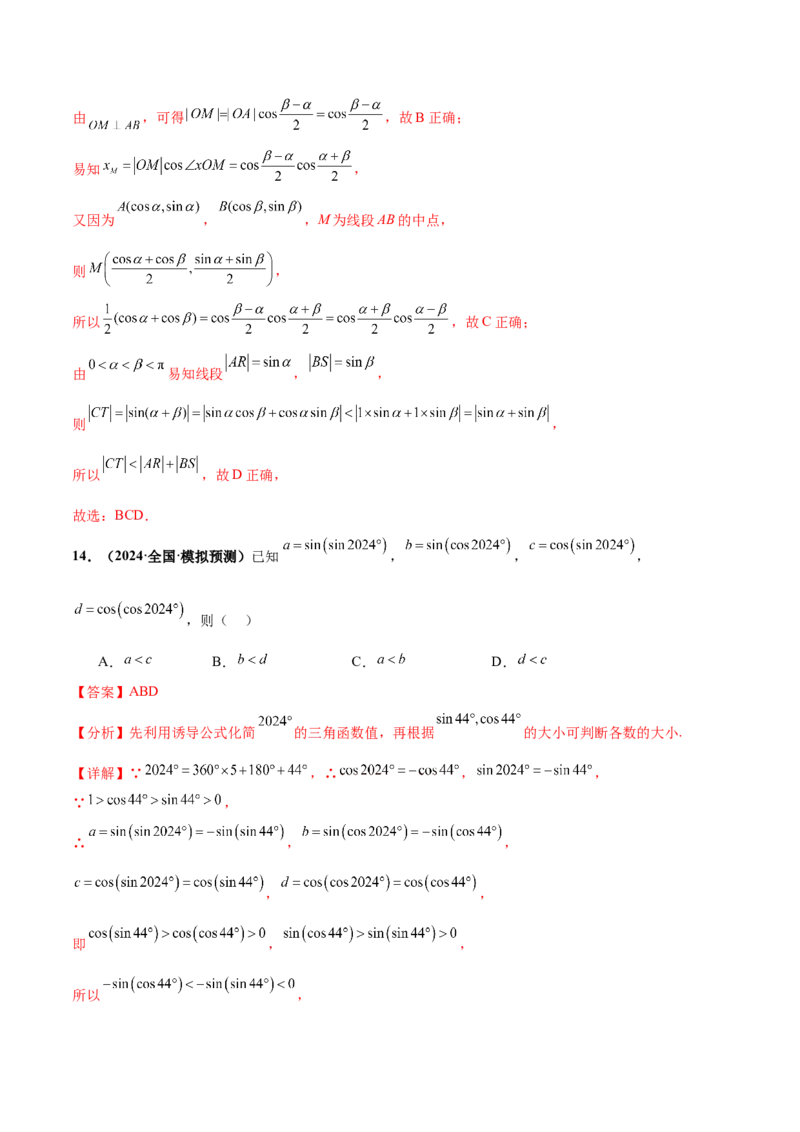 押新高考第10题三角函数综合（解析版）-备战2024年高考数学临考题号押题（新高考专用）_2.2025数学总复习_2024年新高考资料_5.2024三轮冲刺