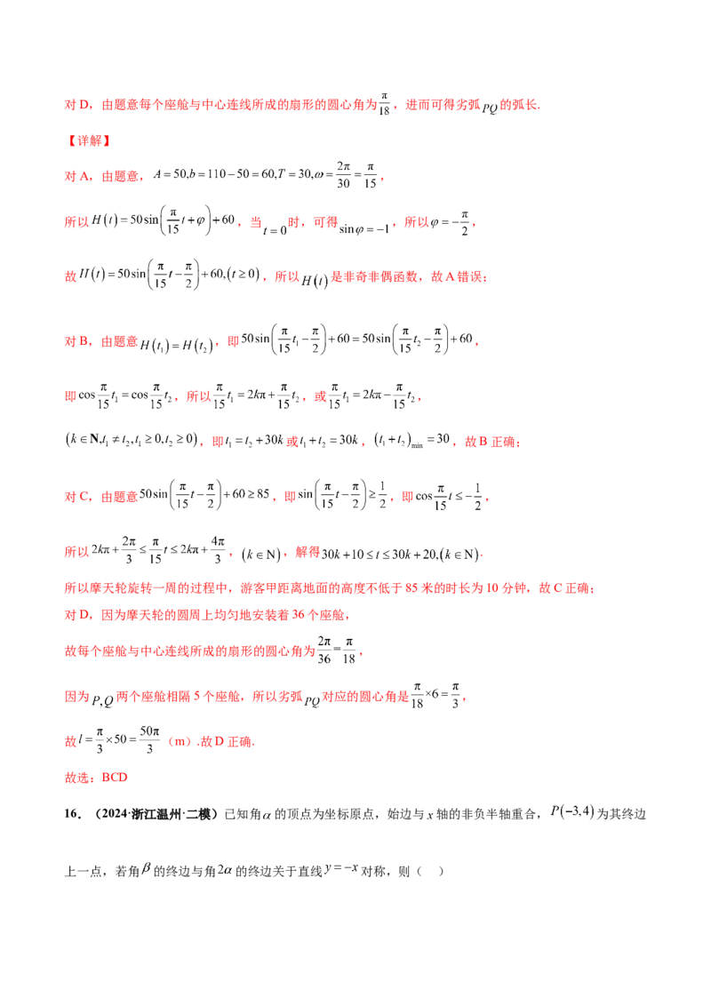 押新高考第10题三角函数综合（解析版）-备战2024年高考数学临考题号押题（新高考专用）_2.2025数学总复习_2024年新高考资料_5.2024三轮冲刺