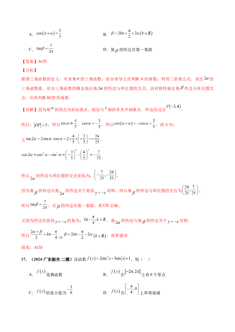 押新高考第10题三角函数综合（解析版）-备战2024年高考数学临考题号押题（新高考专用）_2.2025数学总复习_2024年新高考资料_5.2024三轮冲刺