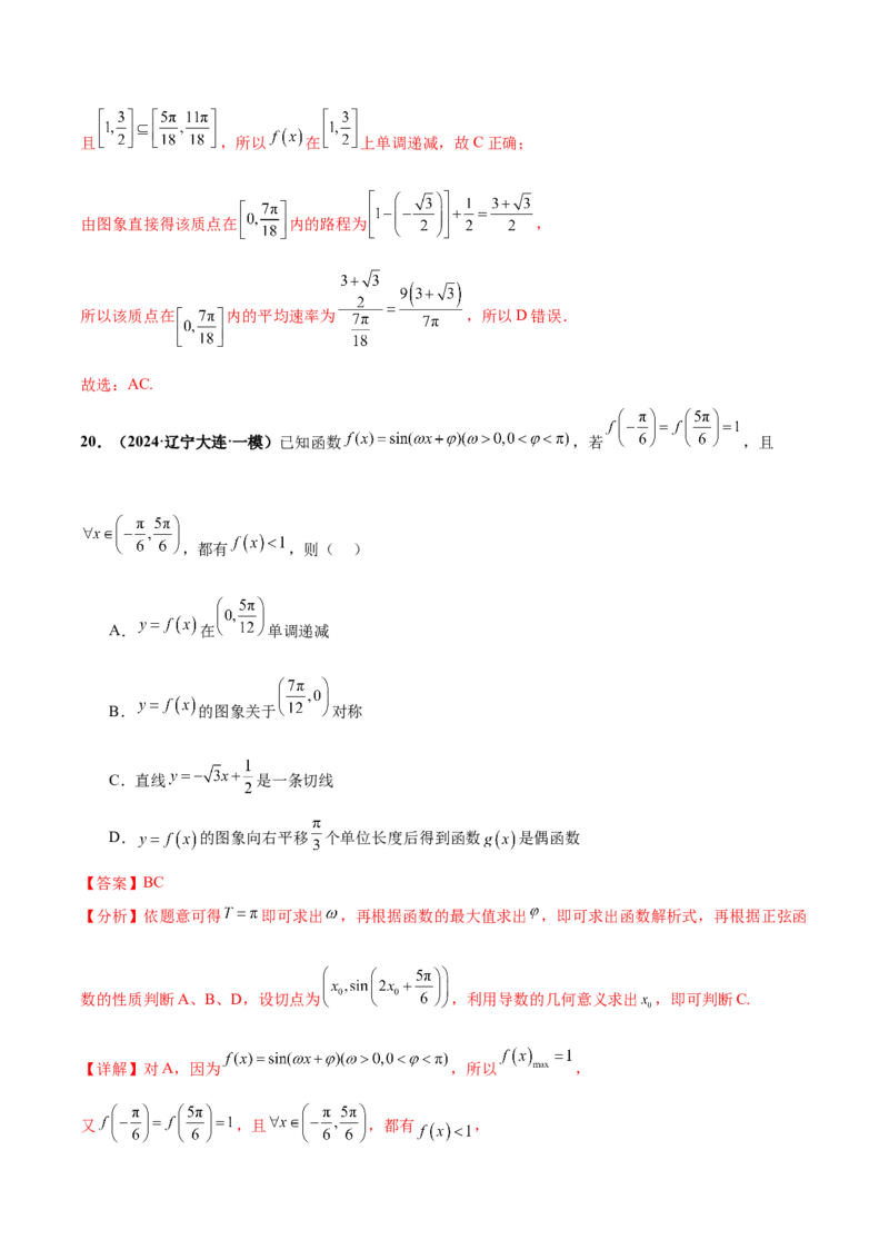 押新高考第10题三角函数综合（解析版）-备战2024年高考数学临考题号押题（新高考专用）_2.2025数学总复习_2024年新高考资料_5.2024三轮冲刺