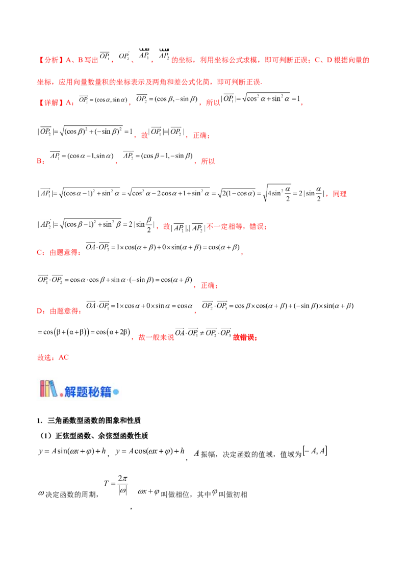 押新高考第10题三角函数综合（解析版）-备战2024年高考数学临考题号押题（新高考专用）_2.2025数学总复习_2024年新高考资料_5.2024三轮冲刺