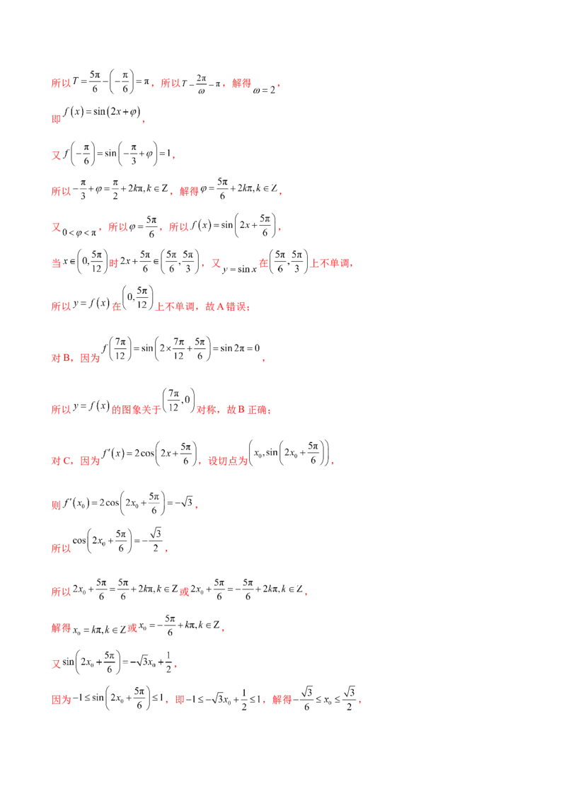 押新高考第10题三角函数综合（解析版）-备战2024年高考数学临考题号押题（新高考专用）_2.2025数学总复习_2024年新高考资料_5.2024三轮冲刺