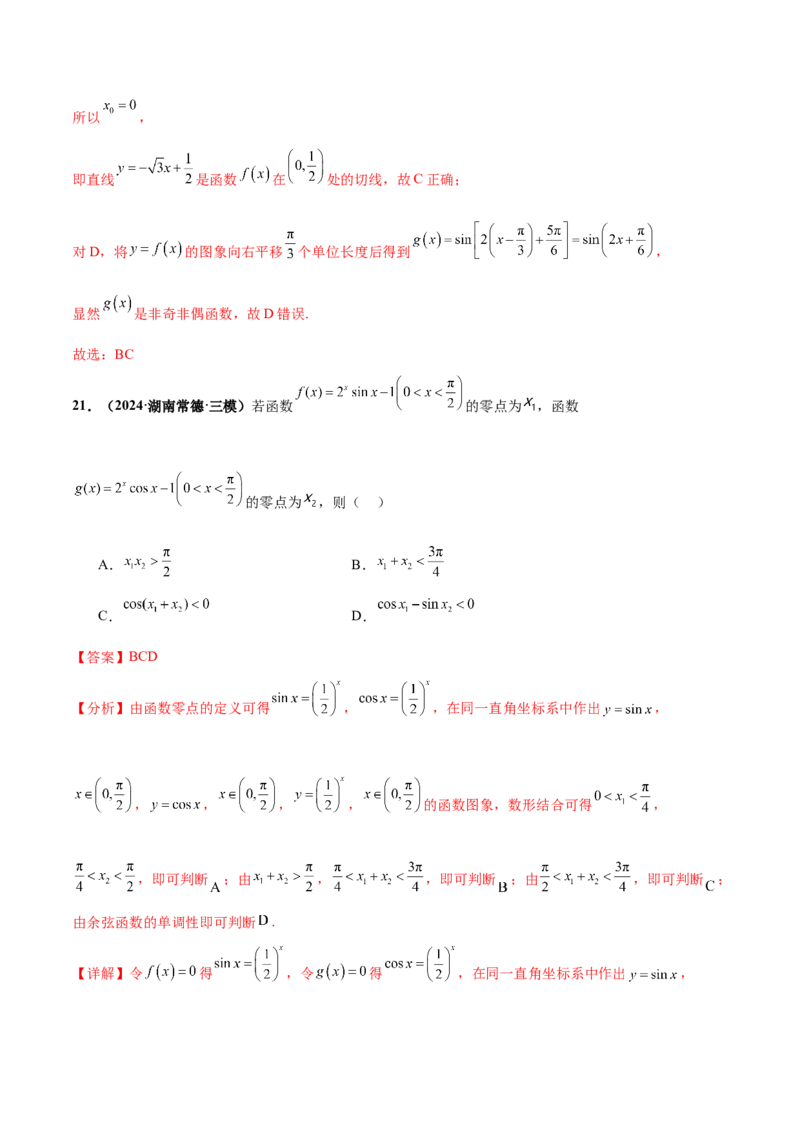 押新高考第10题三角函数综合（解析版）-备战2024年高考数学临考题号押题（新高考专用）_2.2025数学总复习_2024年新高考资料_5.2024三轮冲刺