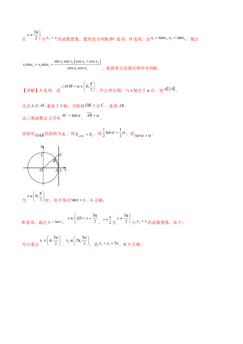 押新高考第10题三角函数综合（解析版）-备战2024年高考数学临考题号押题（新高考专用）_2.2025数学总复习_2024年新高考资料_5.2024三轮冲刺