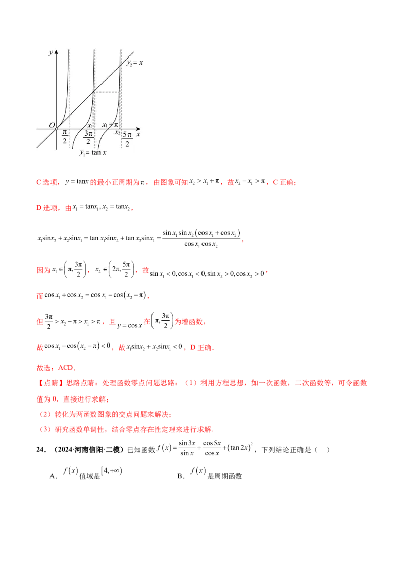 押新高考第10题三角函数综合（解析版）-备战2024年高考数学临考题号押题（新高考专用）_2.2025数学总复习_2024年新高考资料_5.2024三轮冲刺