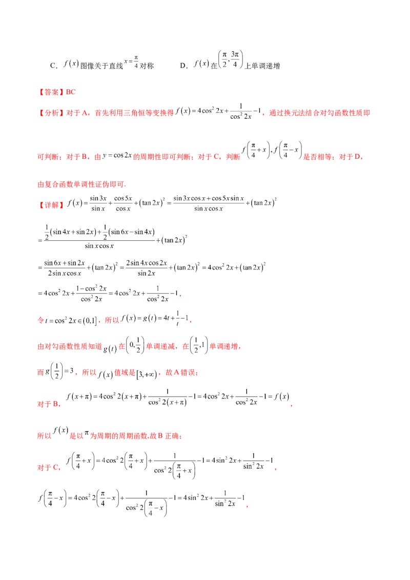 押新高考第10题三角函数综合（解析版）-备战2024年高考数学临考题号押题（新高考专用）_2.2025数学总复习_2024年新高考资料_5.2024三轮冲刺