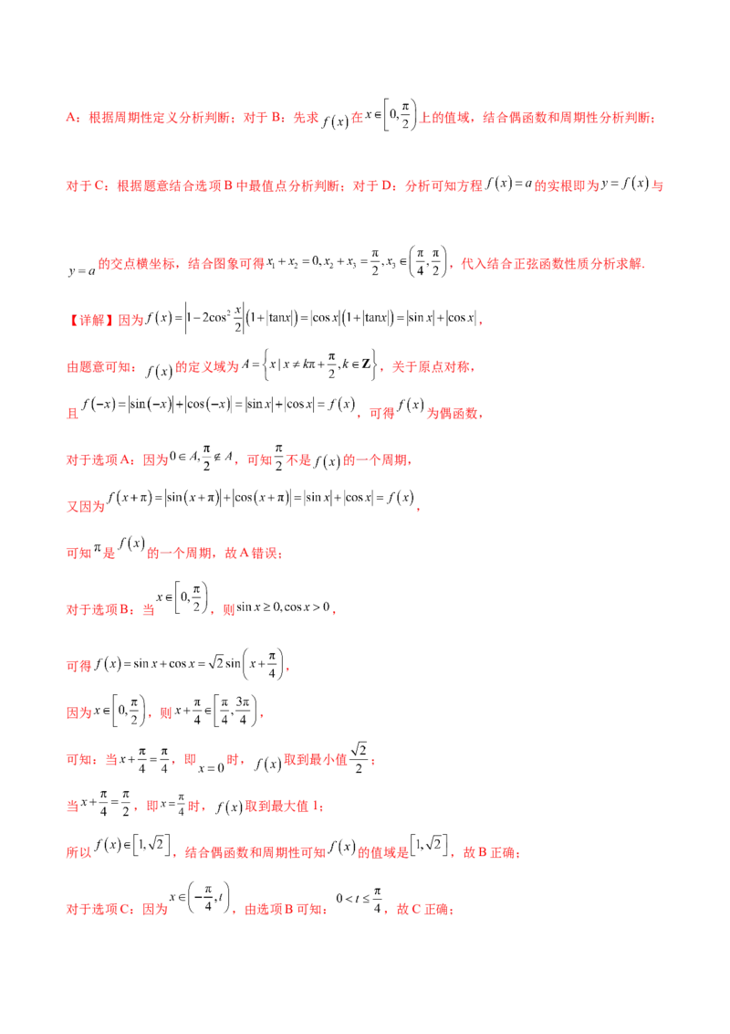 押新高考第10题三角函数综合（解析版）-备战2024年高考数学临考题号押题（新高考专用）_2.2025数学总复习_2024年新高考资料_5.2024三轮冲刺