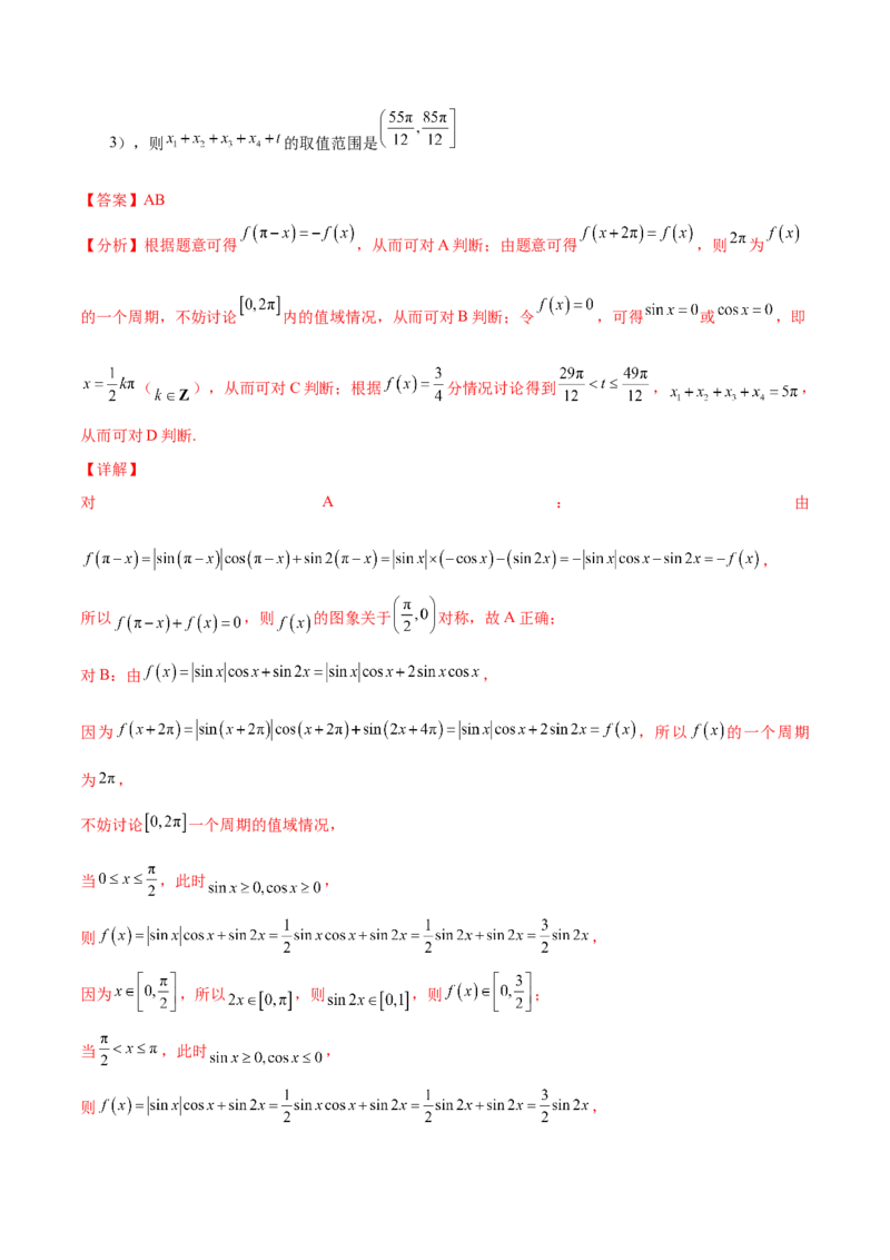 押新高考第10题三角函数综合（解析版）-备战2024年高考数学临考题号押题（新高考专用）_2.2025数学总复习_2024年新高考资料_5.2024三轮冲刺