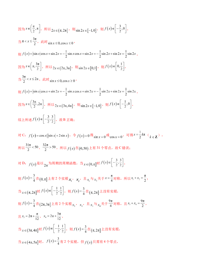 押新高考第10题三角函数综合（解析版）-备战2024年高考数学临考题号押题（新高考专用）_2.2025数学总复习_2024年新高考资料_5.2024三轮冲刺
