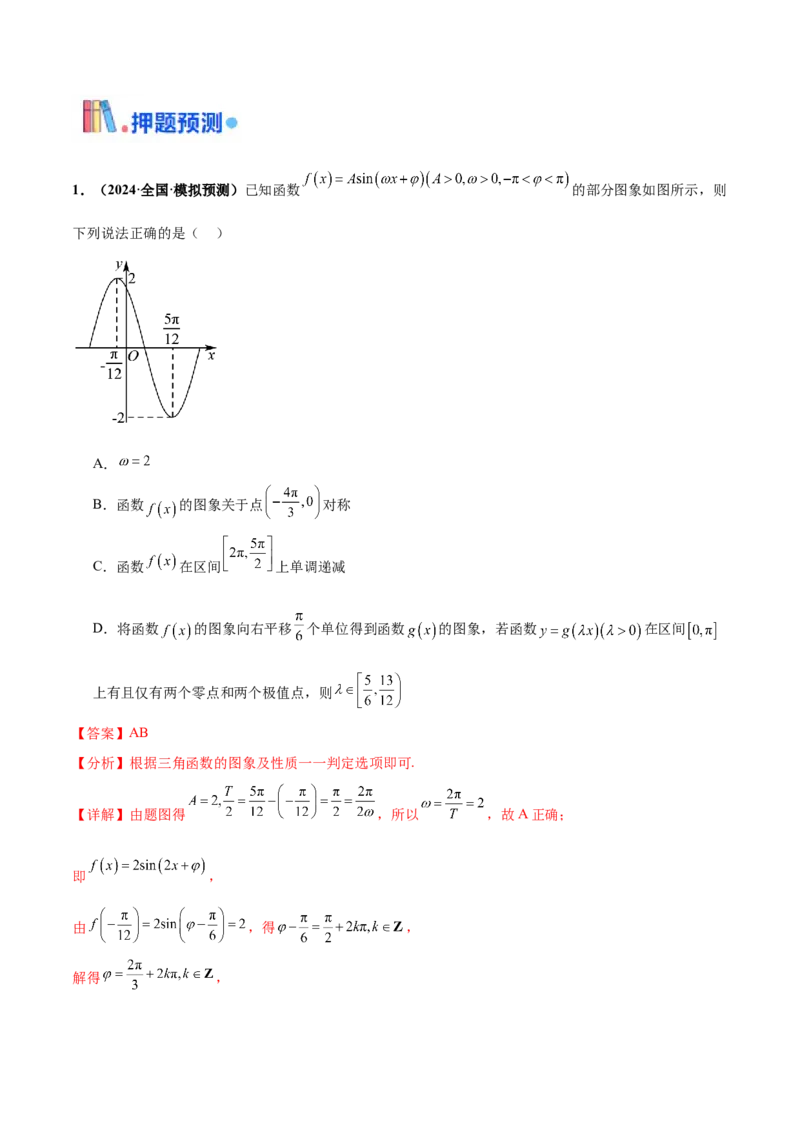 押新高考第10题三角函数综合（解析版）-备战2024年高考数学临考题号押题（新高考专用）_2.2025数学总复习_2024年新高考资料_5.2024三轮冲刺