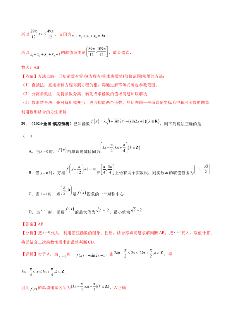 押新高考第10题三角函数综合（解析版）-备战2024年高考数学临考题号押题（新高考专用）_2.2025数学总复习_2024年新高考资料_5.2024三轮冲刺