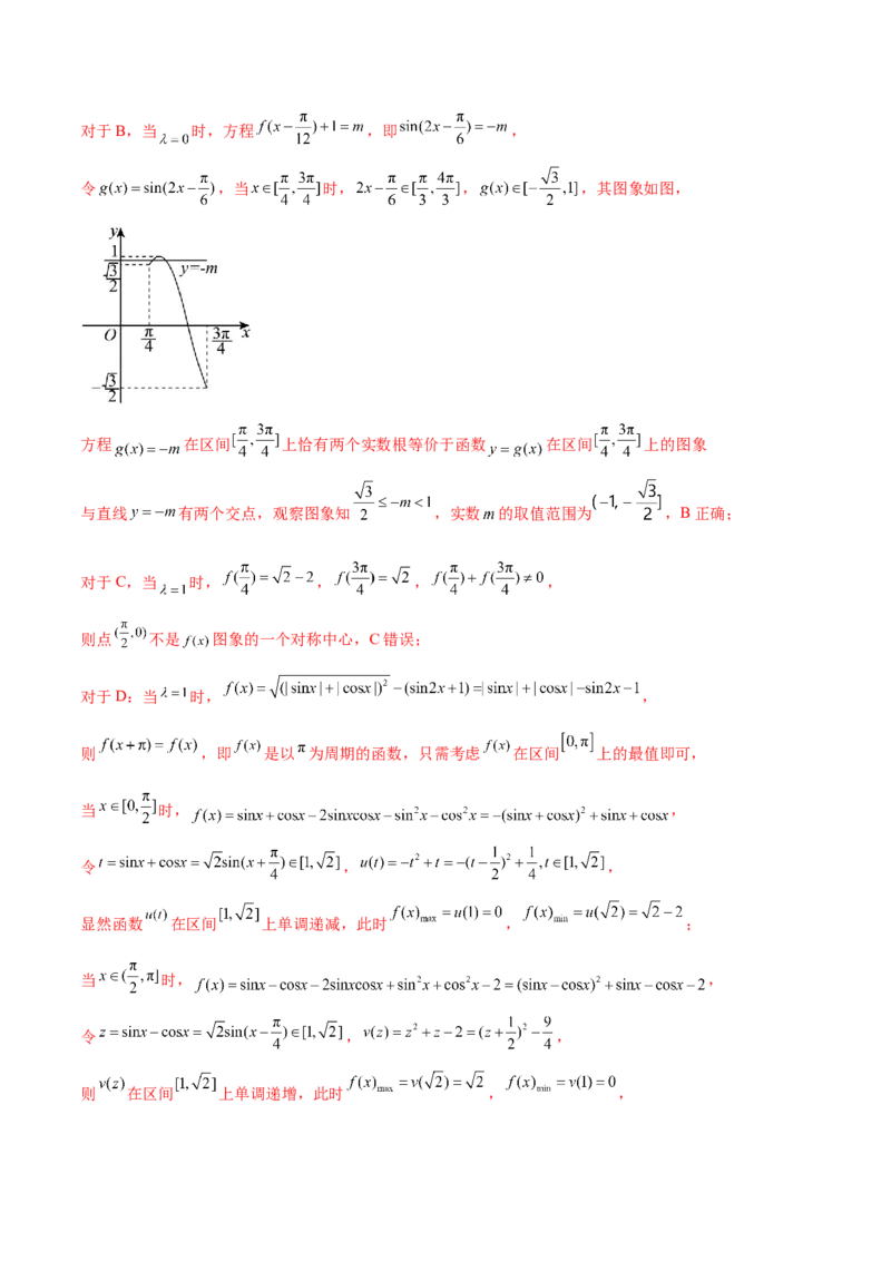 押新高考第10题三角函数综合（解析版）-备战2024年高考数学临考题号押题（新高考专用）_2.2025数学总复习_2024年新高考资料_5.2024三轮冲刺