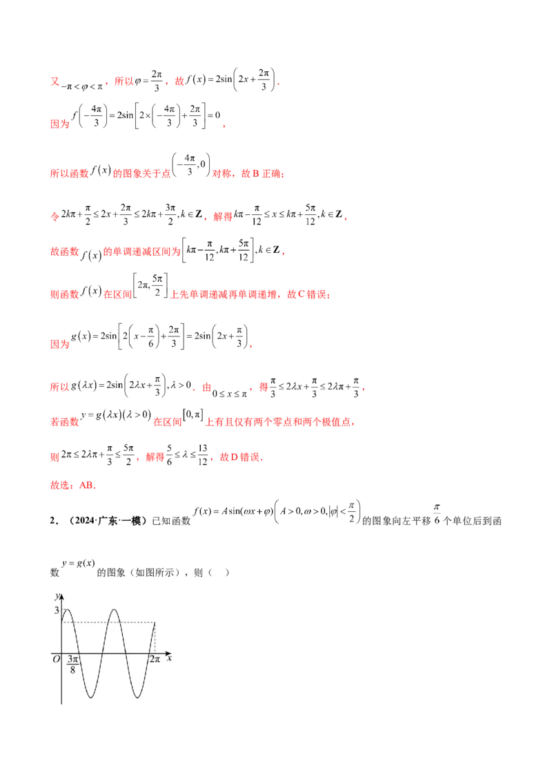 押新高考第10题三角函数综合（解析版）-备战2024年高考数学临考题号押题（新高考专用）_2.2025数学总复习_2024年新高考资料_5.2024三轮冲刺