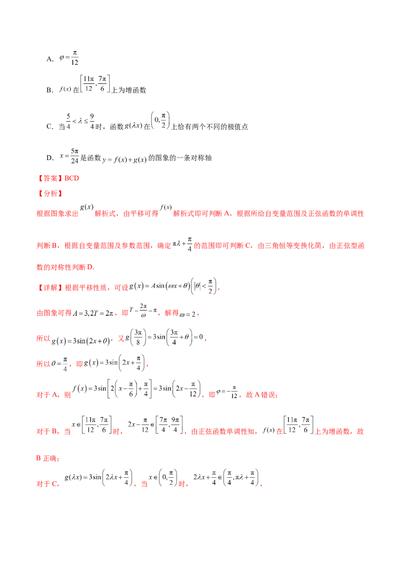 押新高考第10题三角函数综合（解析版）-备战2024年高考数学临考题号押题（新高考专用）_2.2025数学总复习_2024年新高考资料_5.2024三轮冲刺