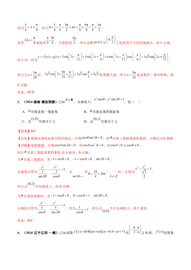 押新高考第10题三角函数综合（解析版）-备战2024年高考数学临考题号押题（新高考专用）_2.2025数学总复习_2024年新高考资料_5.2024三轮冲刺