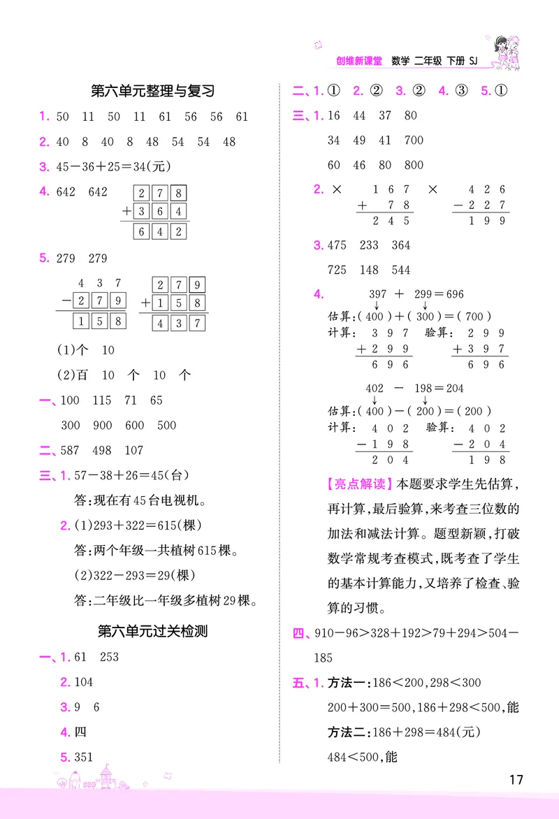 第6单元两、三位数的加法和减法复习与单元过关检测参考答案_二年级数学下册（苏教版）_第四套_单元测试_赠送王朝霞创维同步优化训练(苏教版)