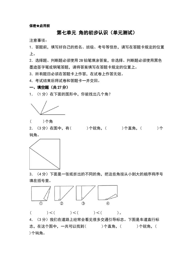 第七单元角的初步认识（单元测试）-二年级数学下册（A4版）（苏教版）_二年级数学下册（苏教版）_第四套_单元测试