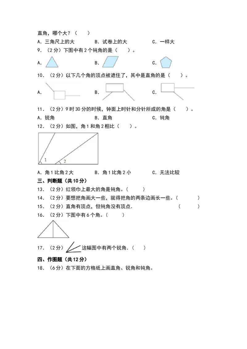 第七单元角的初步认识（单元测试）-二年级数学下册（A4版）（苏教版）_二年级数学下册（苏教版）_第四套_单元测试