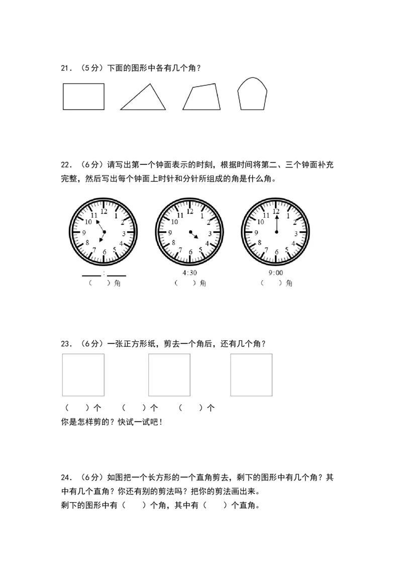 第七单元角的初步认识（单元测试）-二年级数学下册（A4版）（苏教版）_二年级数学下册（苏教版）_第四套_单元测试