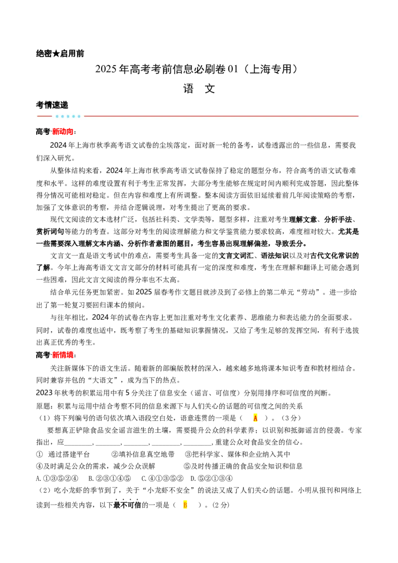 信息必刷卷01（上海专用）考试版_01高考语文_52025年新高考资料_语文高考考前信息卷_2025年高考语文考前信息必刷卷（上海专用）3434858