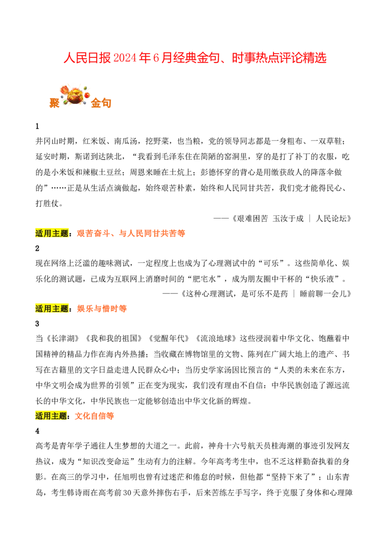 人民日报2024年6月经典金句、时事热点评论精选-备战2025年高考语文写作之素材聚宝盆（全国通用）_01高考语文_52025年新高考资料_专项复习