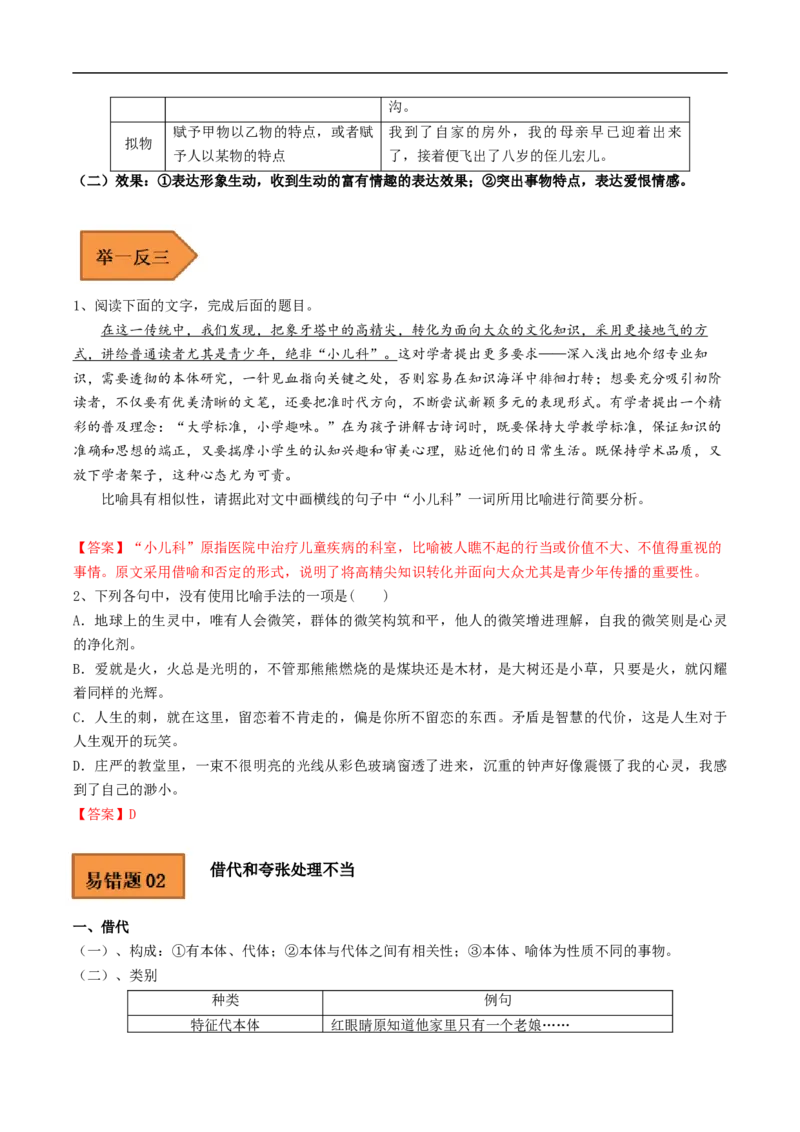 易错点18修辞手法-备战2023年高考语文考试易错题（全国通用）（解析版）_01高考语文_6赠通用版（老高考）复习资料_专项复习_备战2023年高考语文考试易错题（全国通用）
