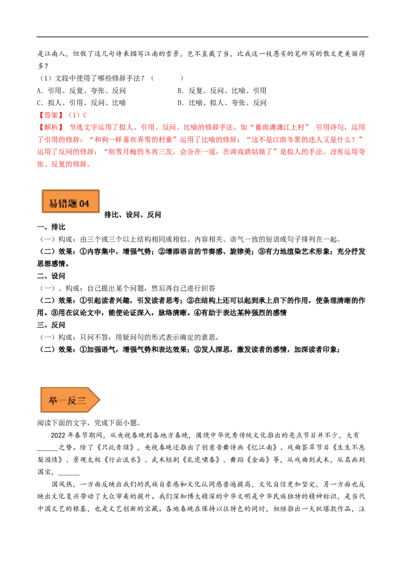 易错点18修辞手法-备战2023年高考语文考试易错题（全国通用）（解析版）_01高考语文_6赠通用版（老高考）复习资料_专项复习_备战2023年高考语文考试易错题（全国通用）