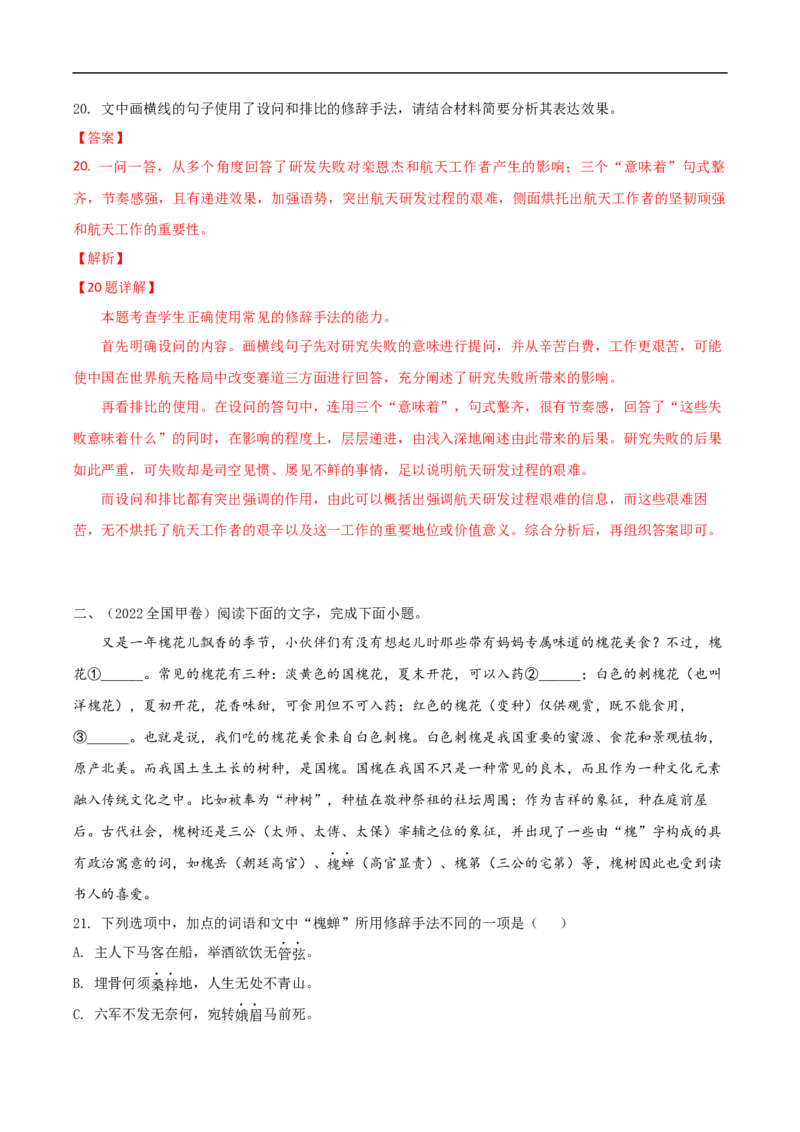 易错点18修辞手法-备战2023年高考语文考试易错题（全国通用）（解析版）_01高考语文_6赠通用版（老高考）复习资料_专项复习_备战2023年高考语文考试易错题（全国通用）