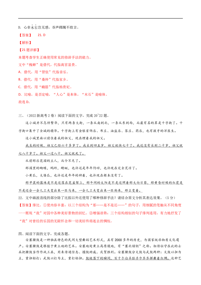 易错点18修辞手法-备战2023年高考语文考试易错题（全国通用）（解析版）_01高考语文_6赠通用版（老高考）复习资料_专项复习_备战2023年高考语文考试易错题（全国通用）